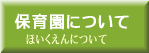 保育園について