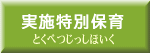 実施特別保育