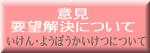 意見・要望解決について