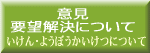 意見・要望解決について